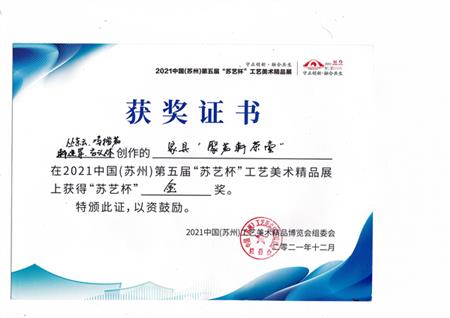 2021年丛东云、冯楷茗、韩建军、高义体创作的作品《家具“聚茗轩茶台”》获得第五届苏艺杯金奖。