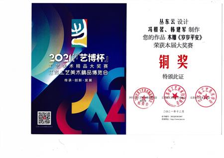 2021年由丛东云设计、冯楷茗、韩建军制作的作品木雕《岁岁平安》获得第十二届艺博杯铜奖。