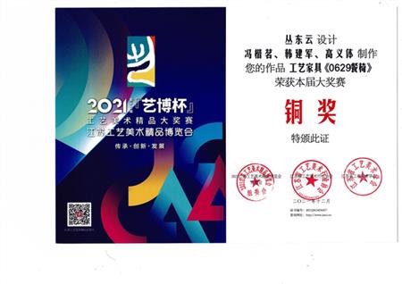 2021年由丛东云设计、冯楷茗、韩建军、高义体制作的作品工艺家具《0629餐椅》获得第十二届艺博杯铜奖。