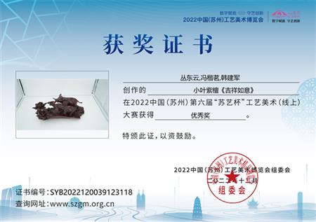 2022年丛东云、冯楷茗、韩建军创作的作品小叶紫檀《吉祥如意》获得第六届苏艺杯（线上）优秀奖。